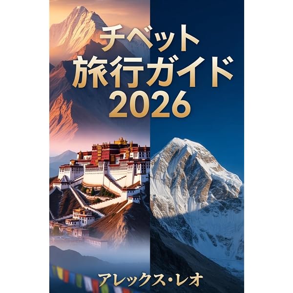 Amazon.co.jp: D08 地球の歩き方 チベット 2018~2019 (地球の歩き方 D
